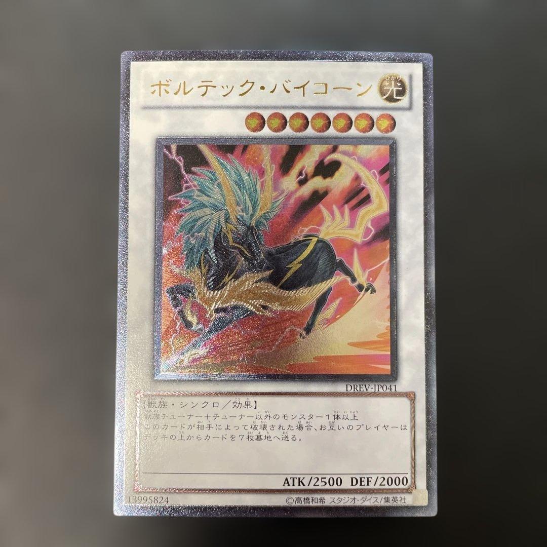 遊戯王 ボルテック・バイコーン レリーフ DREV-JP041 2m - メルカリ