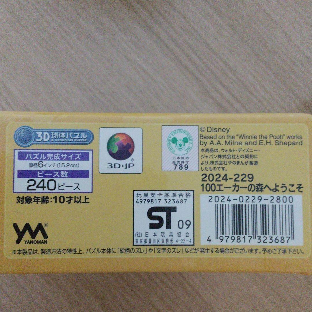 3Dパズル 100エーカーの森へようこそ