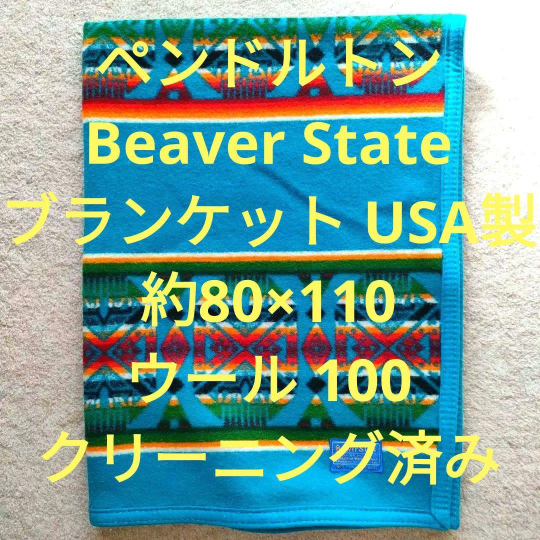 ペンドルトンBeaver State ブランケット USA製約80×110㌢