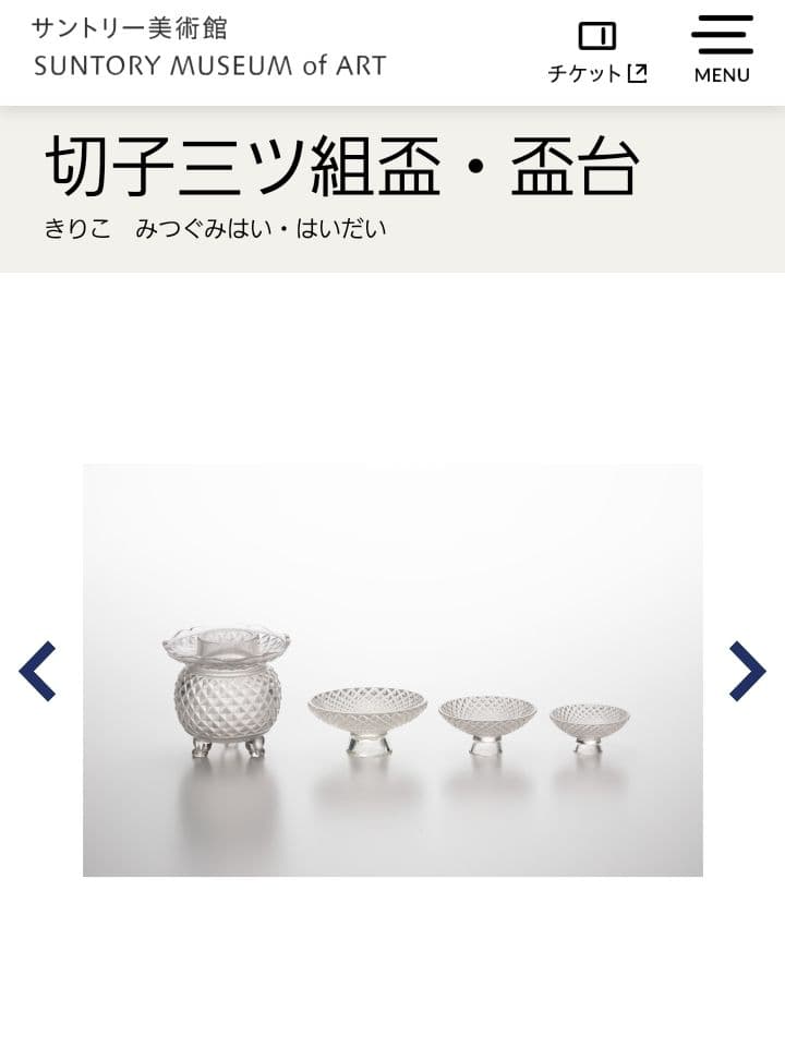 江戸切子 復刻シリーズ「切子三ツ組盃 」亀井硝子 サントリー美術館
