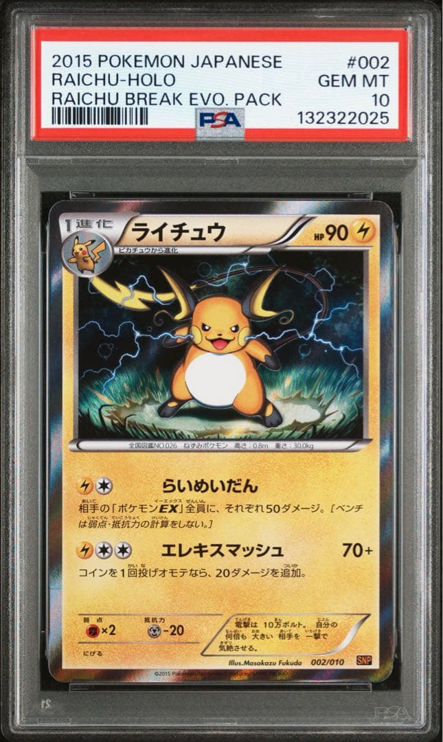 【PSA10】ライチュウ SNP BREAK進化パック ライチュウ002 PSA10】ライチュウ SNP BREAK進化パック ライチュウ002 - メルカリ