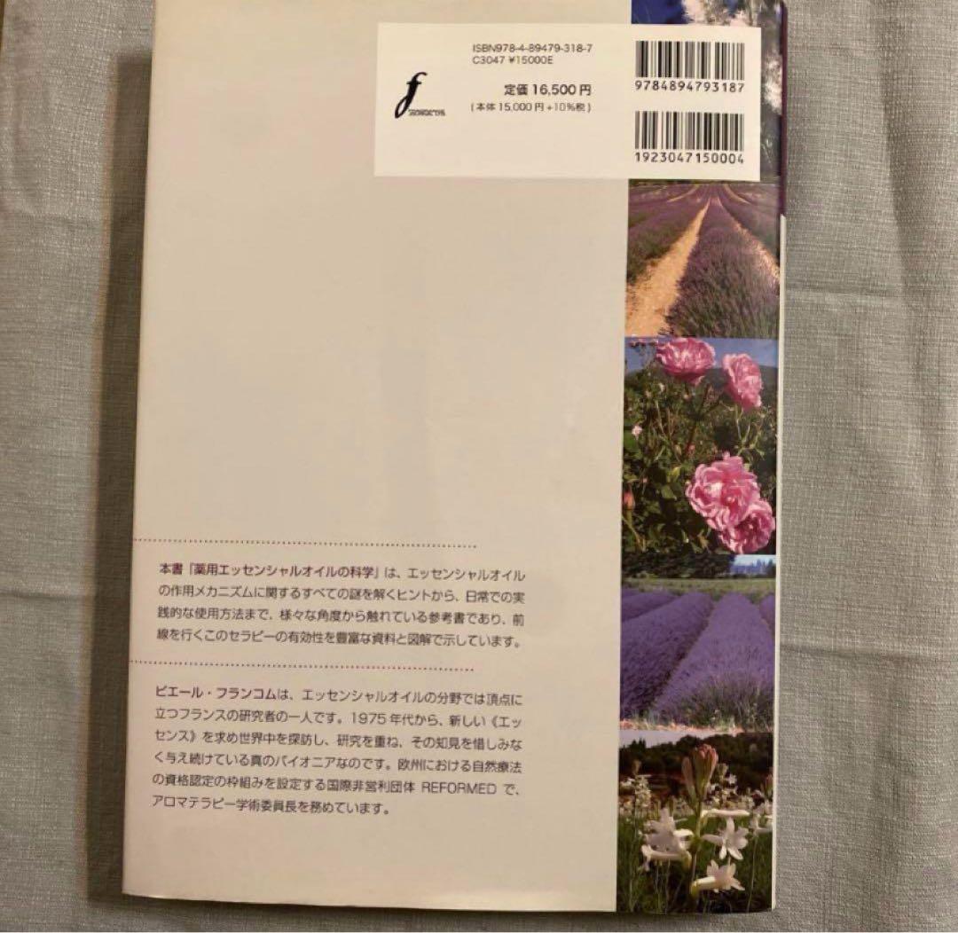薬用エッセンシャルオイルの科学 : フランスアロマテラピーがよく