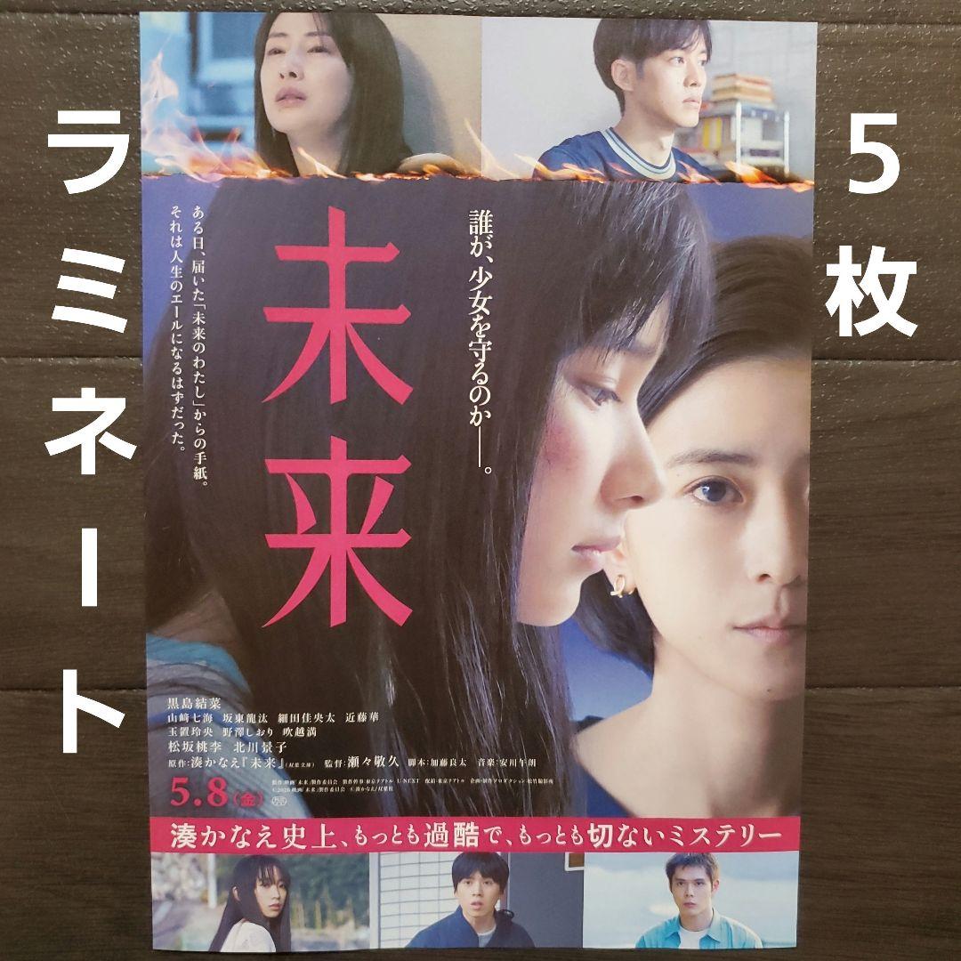 映画 未来 ラミネート+ チラシ フライヤー 5枚 - メルカリ
