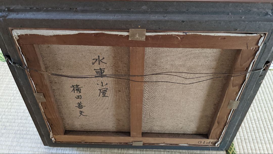 横田善夫 水車小屋