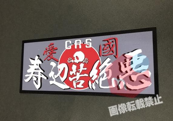 寿辺苦絶悪 SPECTER ステッカー 暴走族旧車會 - メルカリ