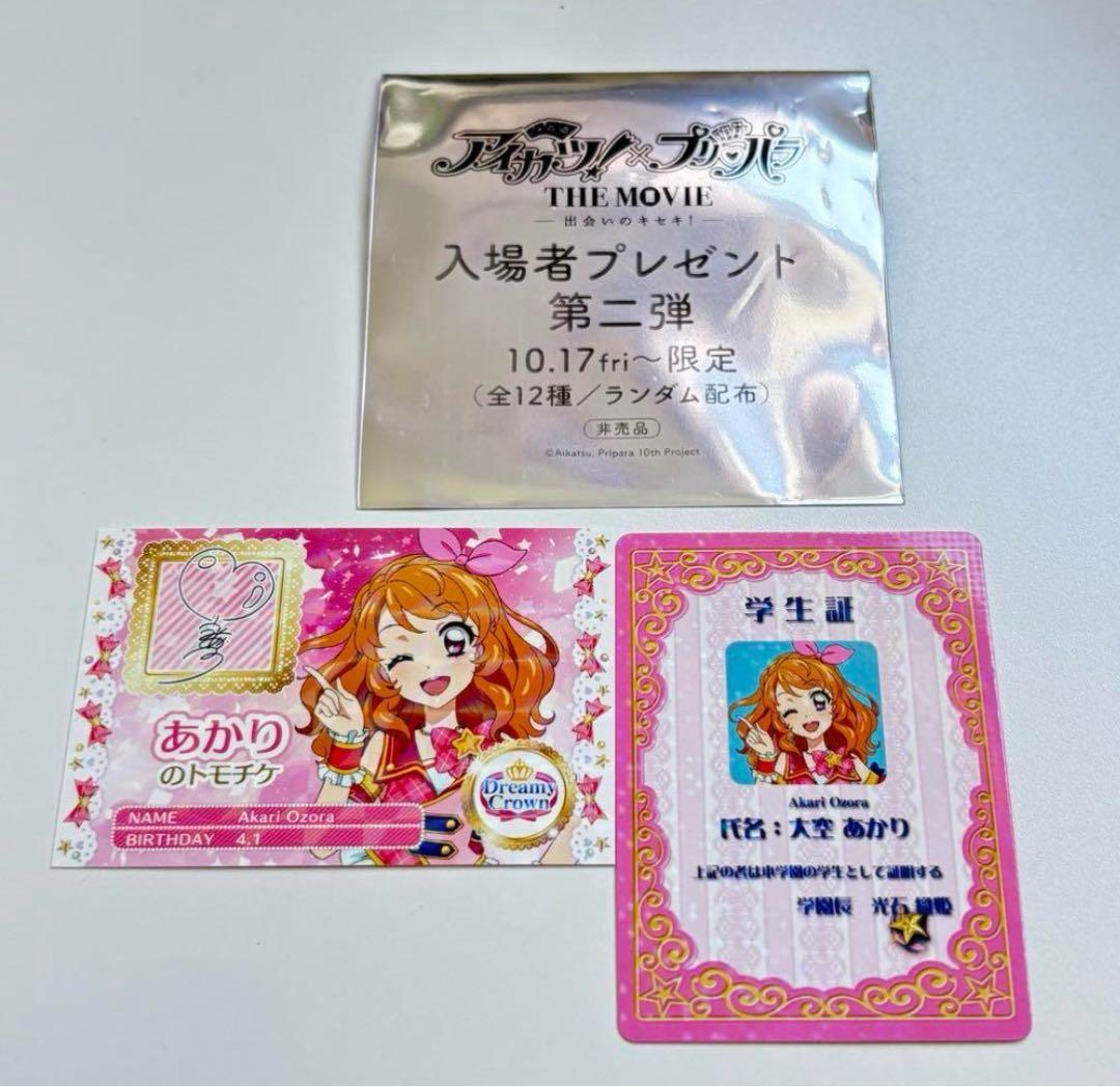 入場者特典 第2弾 スターライト学園ミニ学生証&トモチケ風カード 大空あかり アイカツ！×プリパラ THE MOVIE -出会いのキセキ！-」第2弾入場者