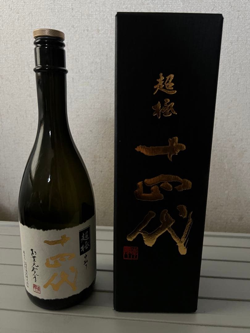 十四代中取り超極 空瓶箱付き - 日本酒クラシック