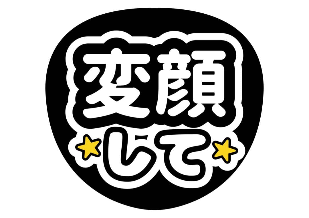 ファンサうちわ『変顔して』オーダーページ