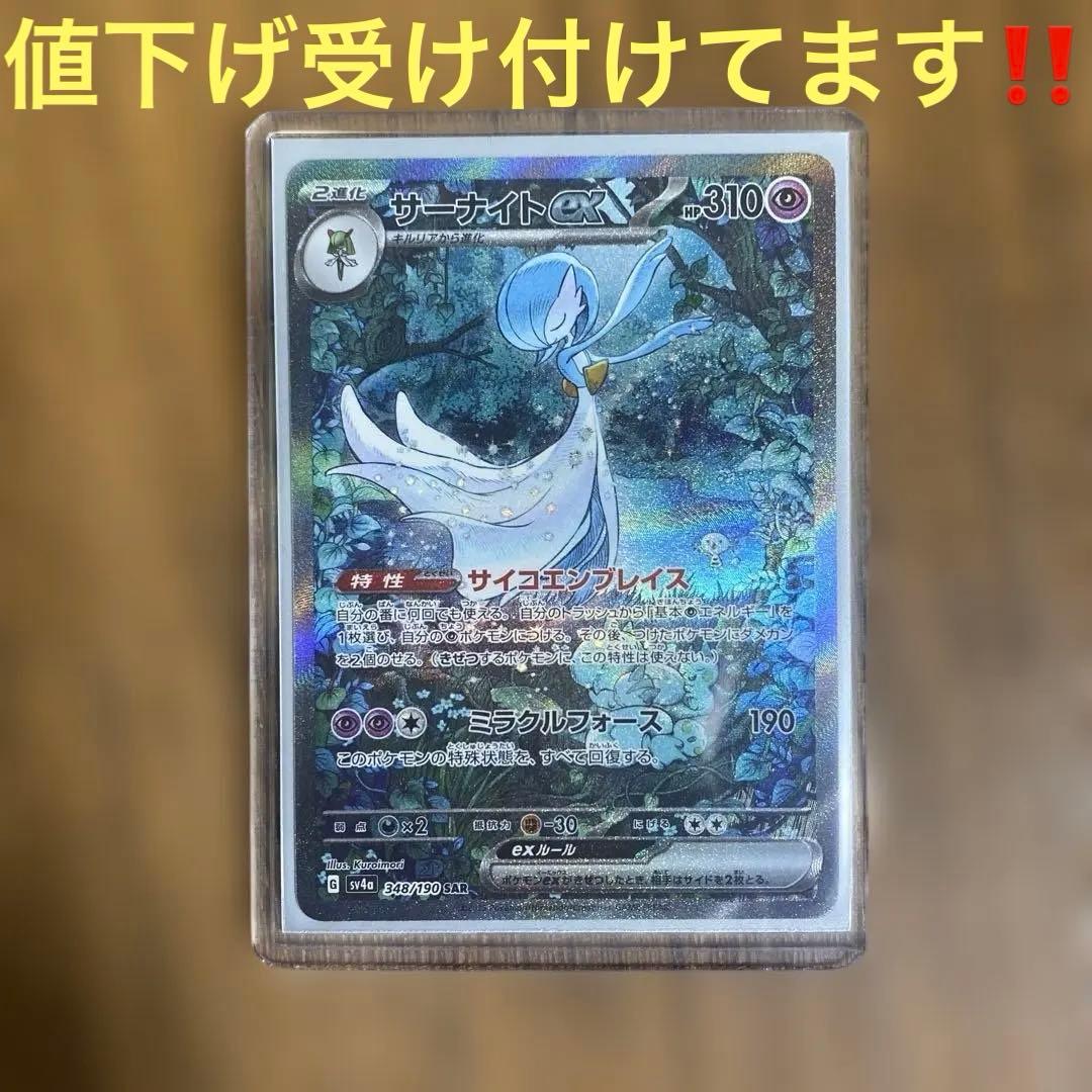 【美品】【値下げ可‼️】サーナイトex SAR ポケモンカード・サーナイトex SAR サーナイトex(SAR)[sv4a]の価格