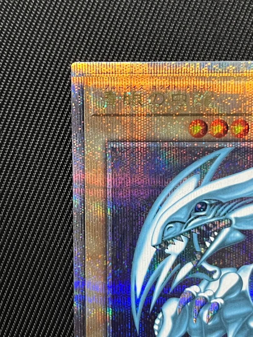 遊戯王　青眼の白龍　25thシークレットレア PRIDE 日版　5つ目