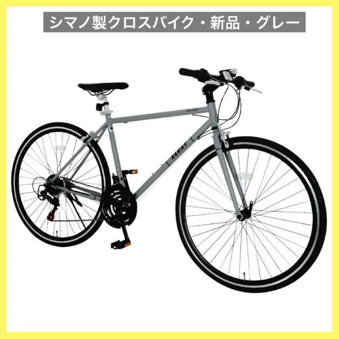新品】グレー クロスバイク 自転車 21段変速 シマノ製 スタンド付