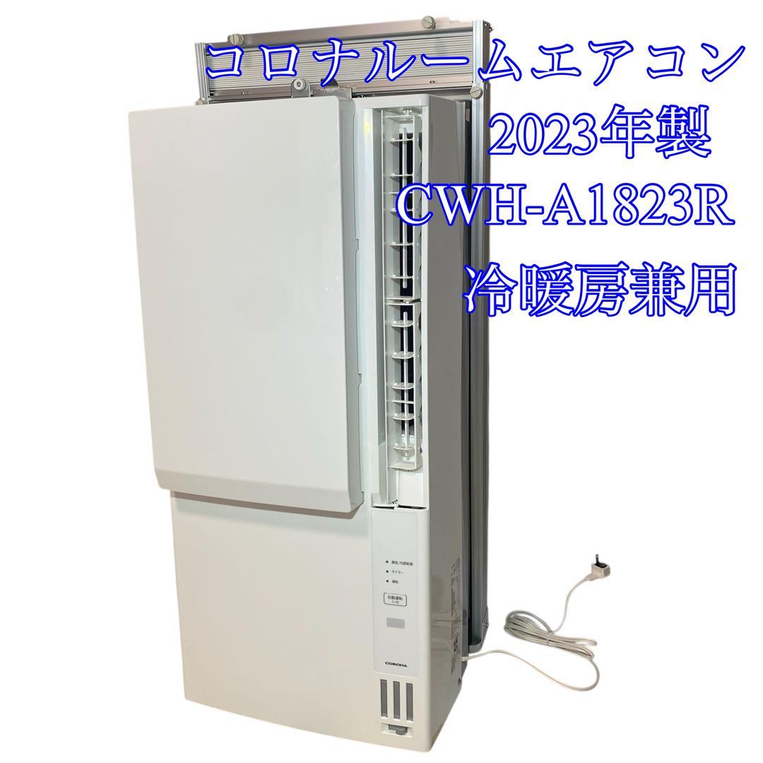 2023年製】コロナ窓用エアコン ルームエアコン