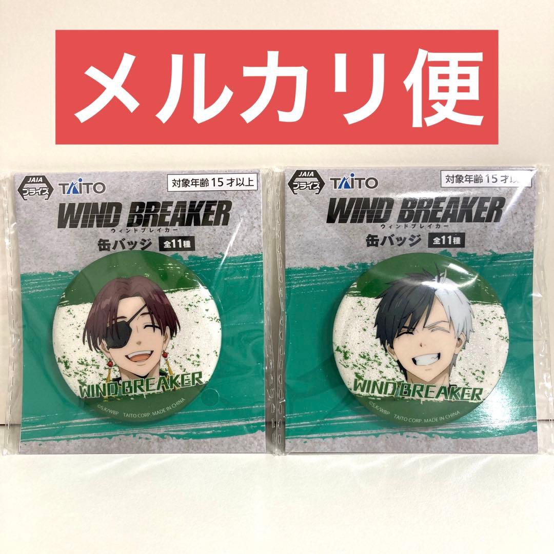 WIND BREAKER ウィンドブレーカー 缶バッジ 桜遥 蘇枋隼飛 笑顔 - メルカリ
