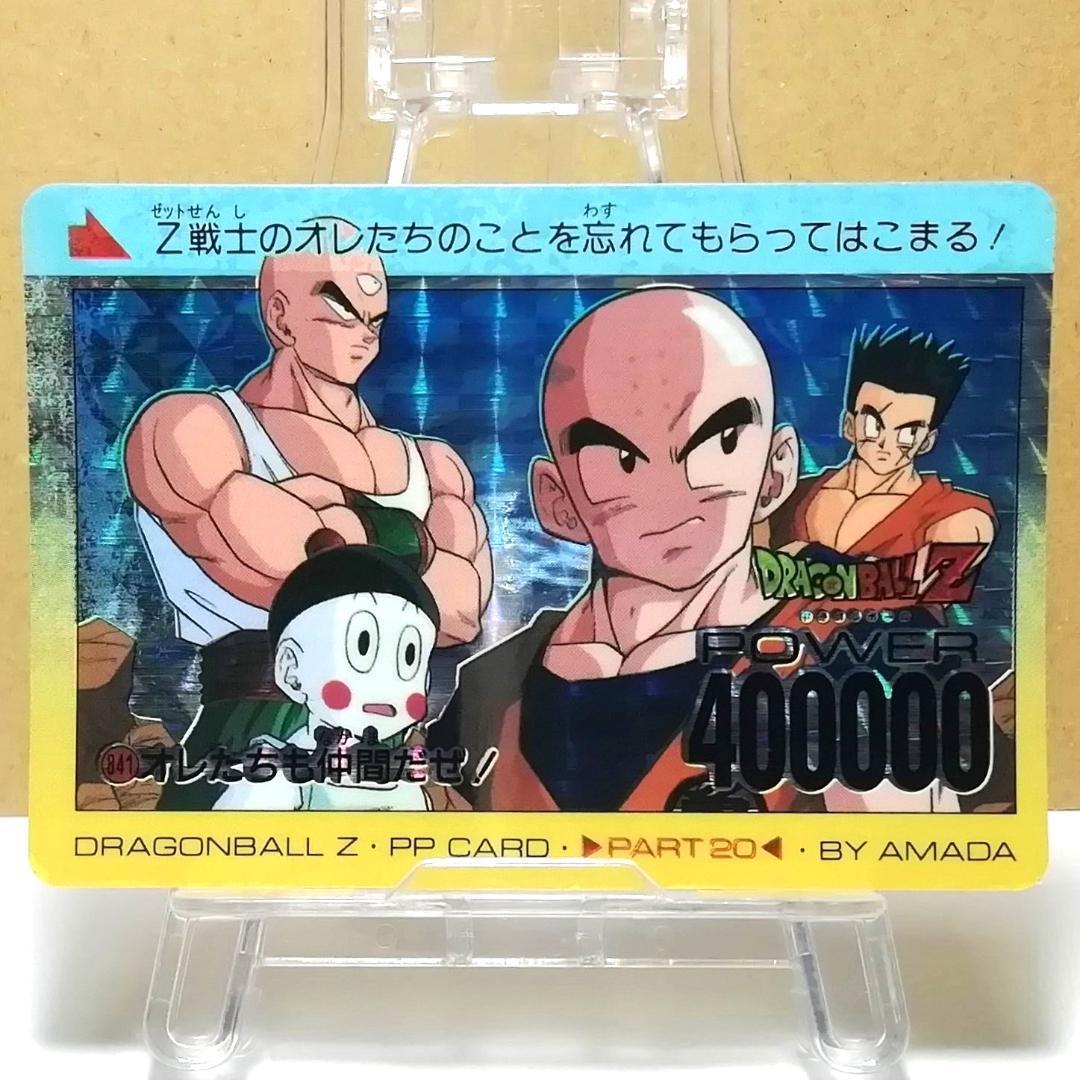 No.841 同梱で180円引き ドラゴンボールZ PPカード アマダ