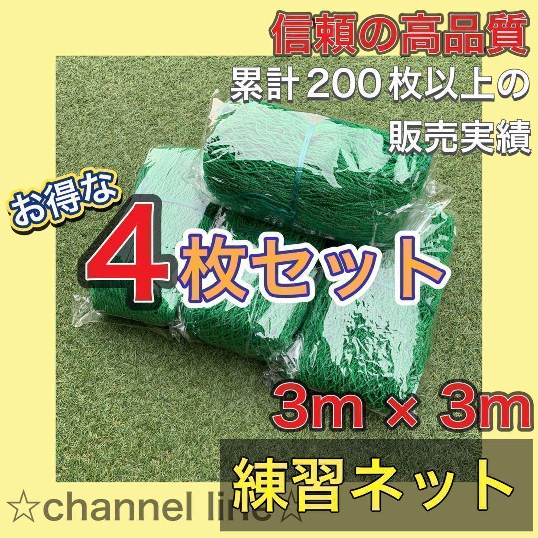 【お得！4枚セット】ゴルフ ネット 練習 野球 サッカー テニス バッティング お得！4枚セット】ゴルフ ネット 練習 野球 サッカー テニス