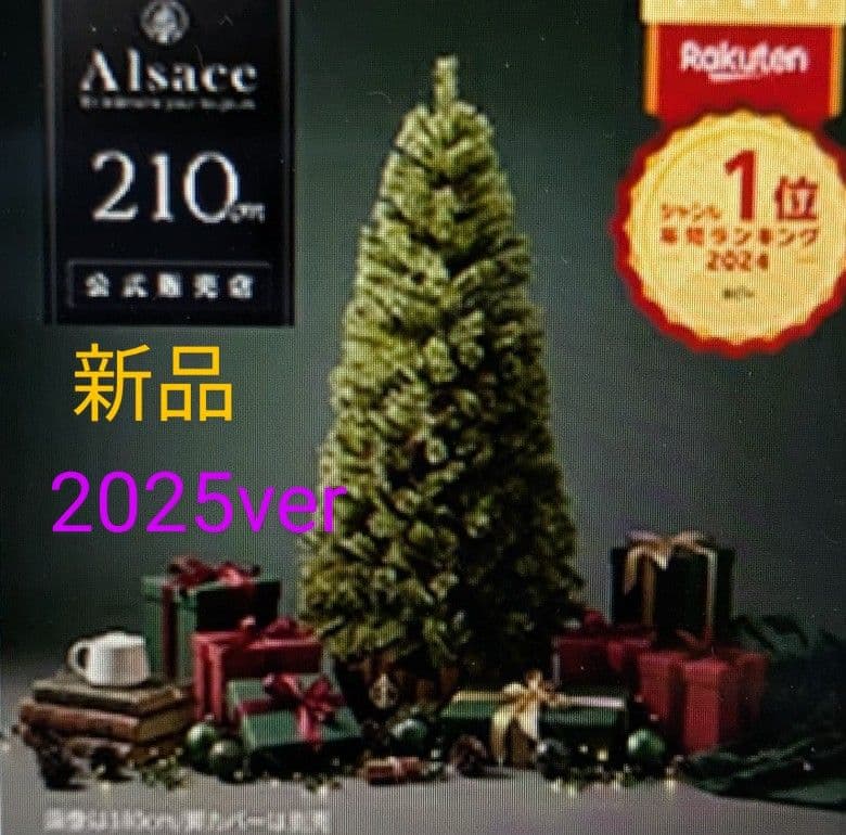 新品　Alsace 210cm クリスマスツリー 2025ver 公式】Alsace アルザスツリー｜日本で唯一クリスマスツリー専門ブランド