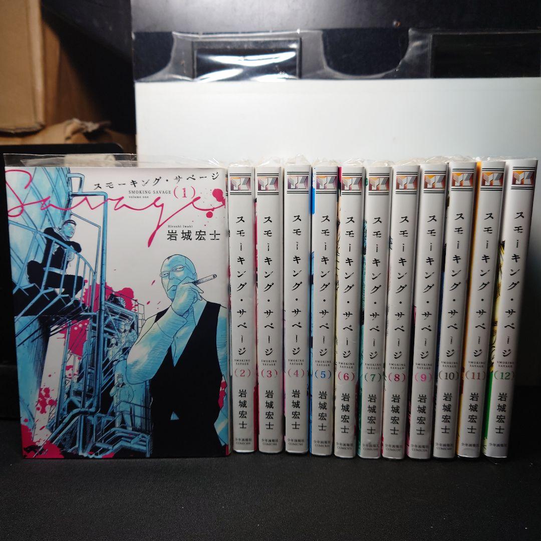 スモーキング・サベージ 1〜12巻までのセット - メルカリ