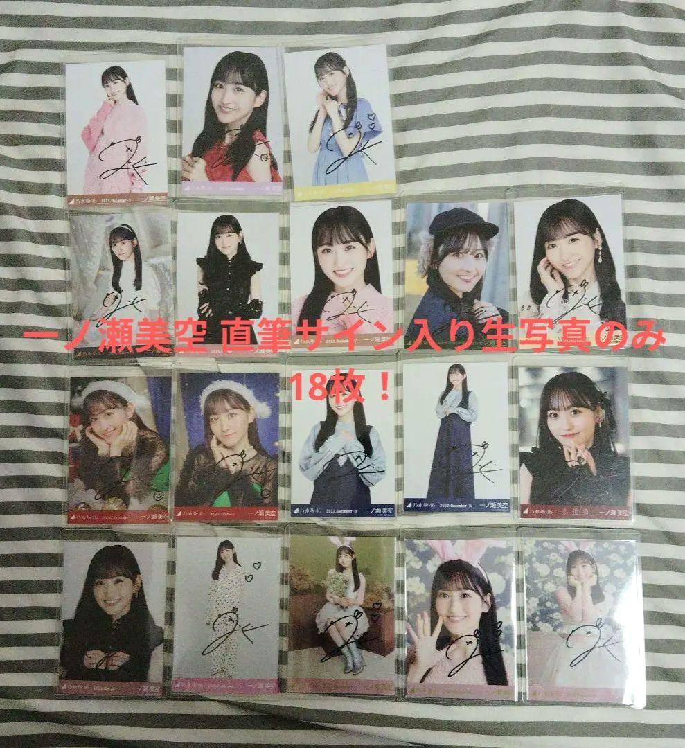 一ノ瀬美空 乃木坂46 直筆サイン入り生写真のみ 18枚 - メルカリ