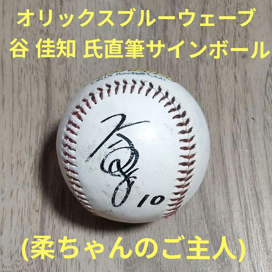 オリックス 谷佳知氏 柔ちゃんのご主人 直筆サインボール 実使用球