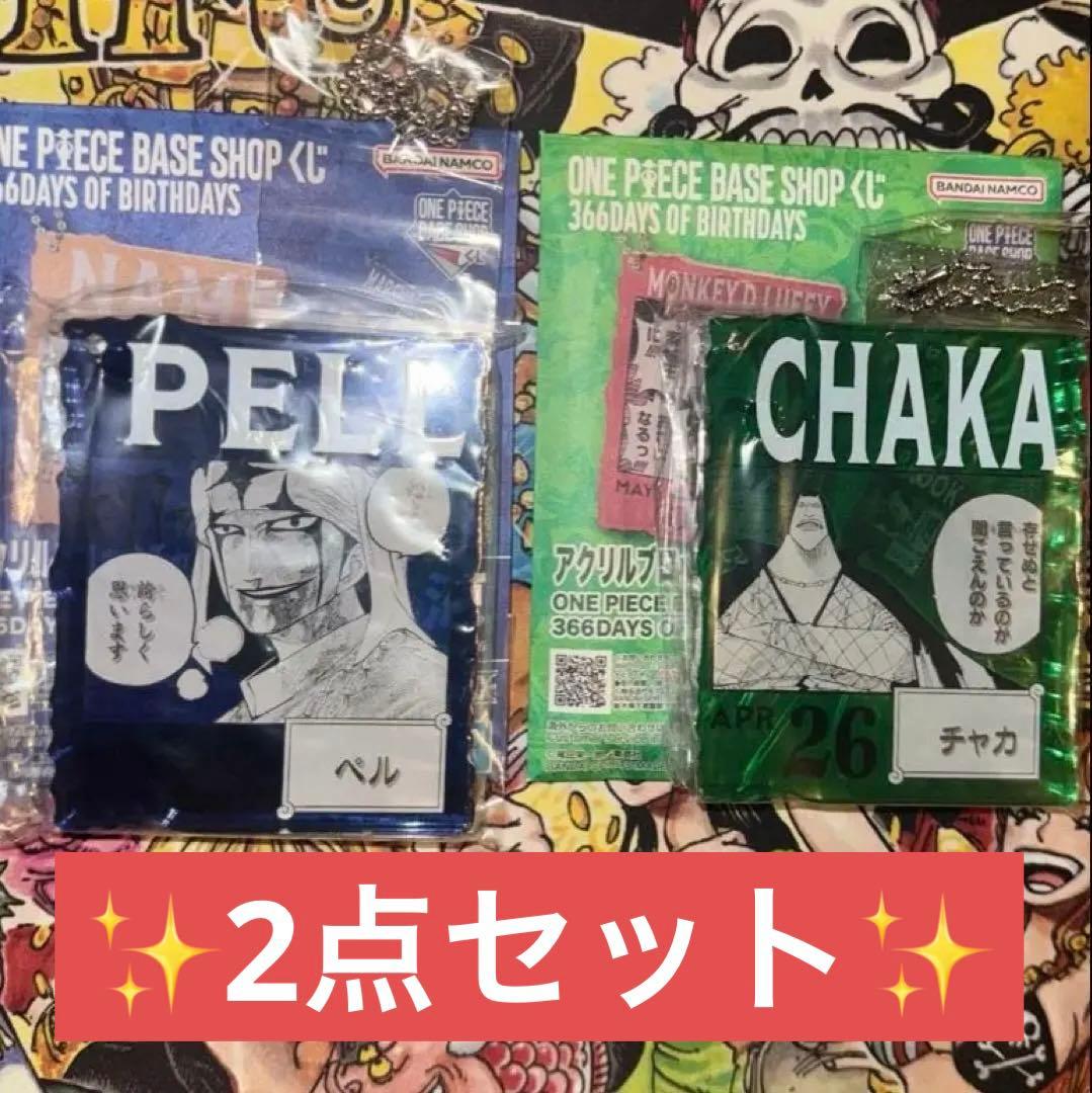 ONE PIECE BASE SHOP くじ ペル チャカ アクリルチャーム - メルカリ