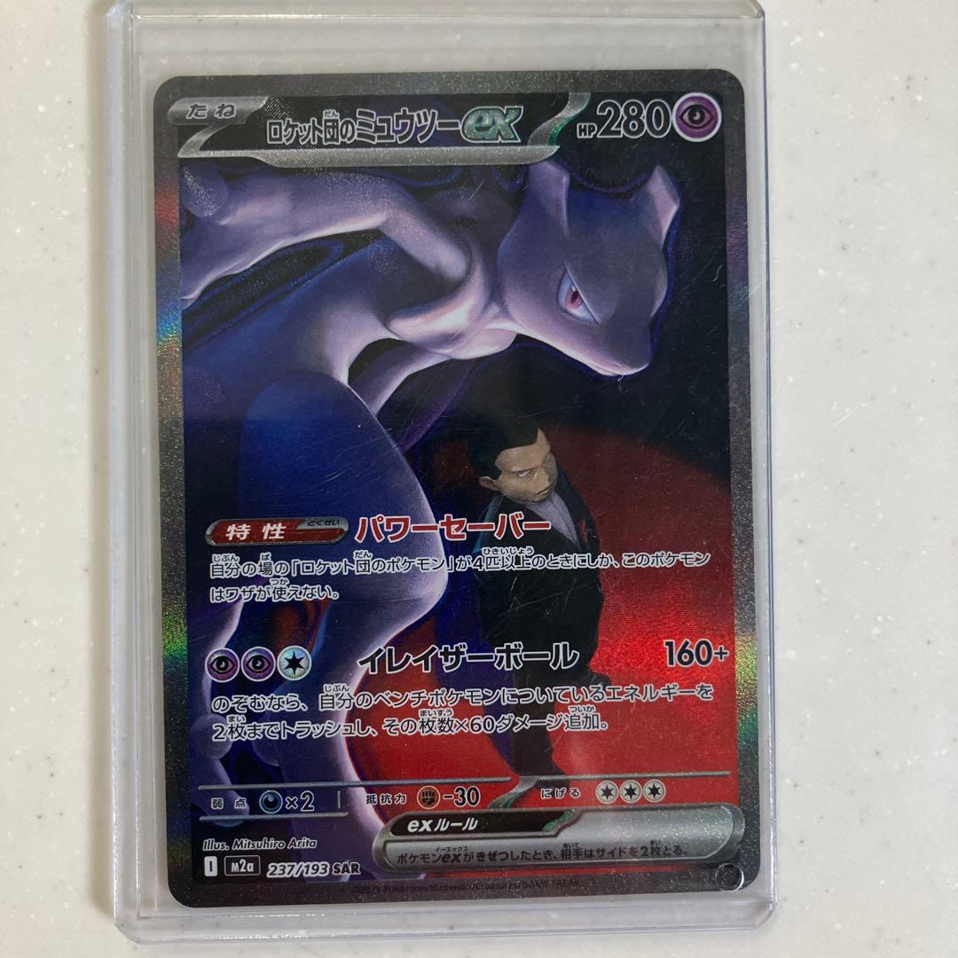 ロケット団のミュウツーex 227/149 SAR - メルカリ