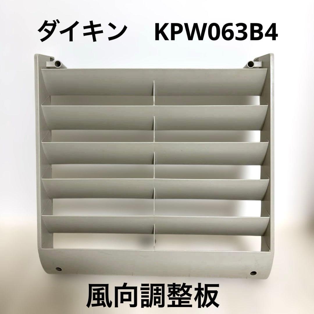 ダイキン 風向調整板 KPW063B4 - メルカリ