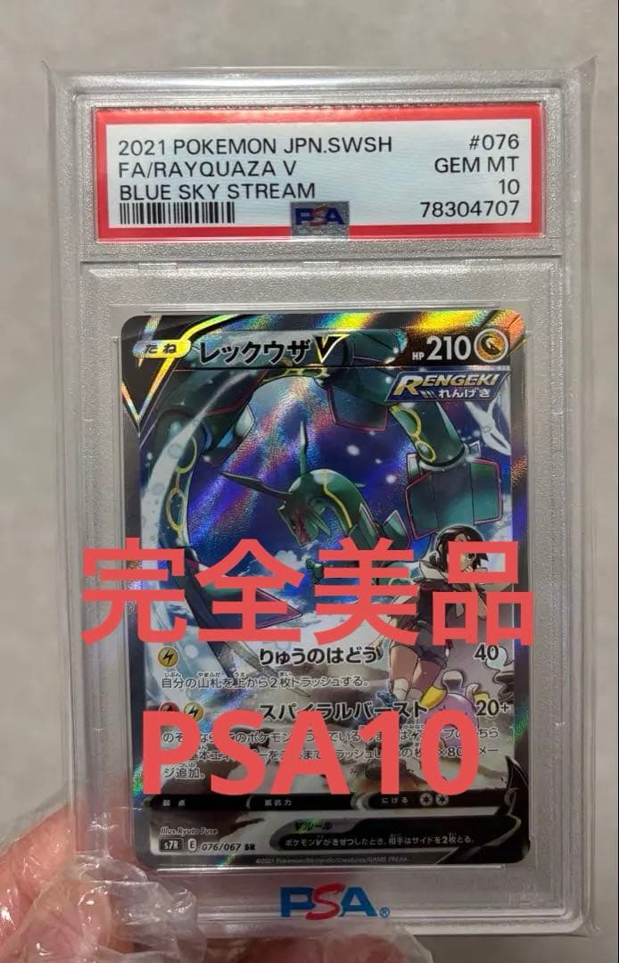 レックウザV PSA10 ブルースカイストリーム PSA 10 Rayquaza V 076/067 SR Blue Sky Stream 2021 Pokemon Card