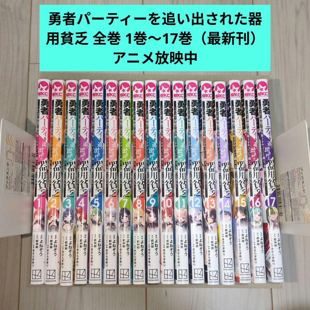 勇者パーティーを追い出された器用貧乏 全巻 1巻〜17巻 漫画 コミック 初版 Amazon.co.jp: 勇者パーティを追い出された器用貧乏 ~パーティ事情で