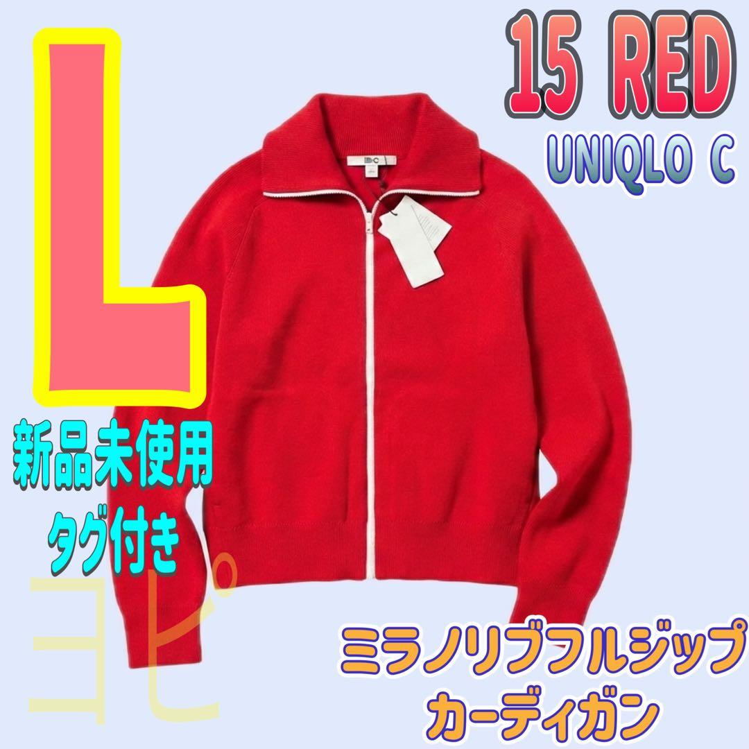 ユニクロC ミラノリブフルジップカーディガン レッド Lサイズ - メルカリ