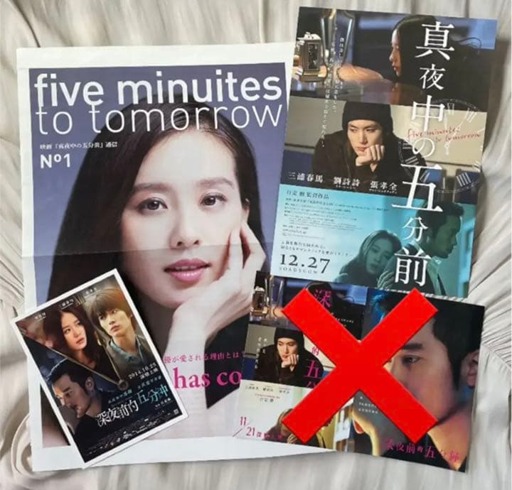 三浦春馬 映画「真夜中の五分前」通信NO1 ポストカード&フライヤー