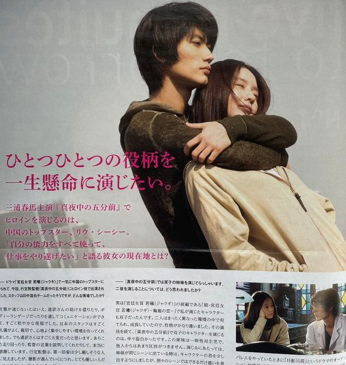 三浦春馬 映画「真夜中の五分前」通信NO1 ポストカード&フライヤー