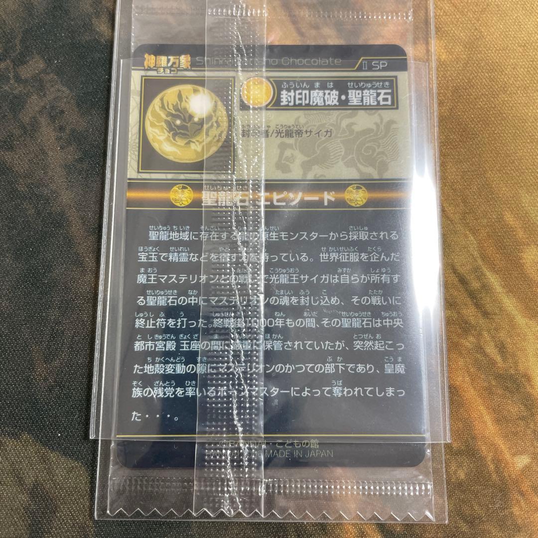神羅万象チョコ　封印魔波・聖龍石　限定2000枚　未開封