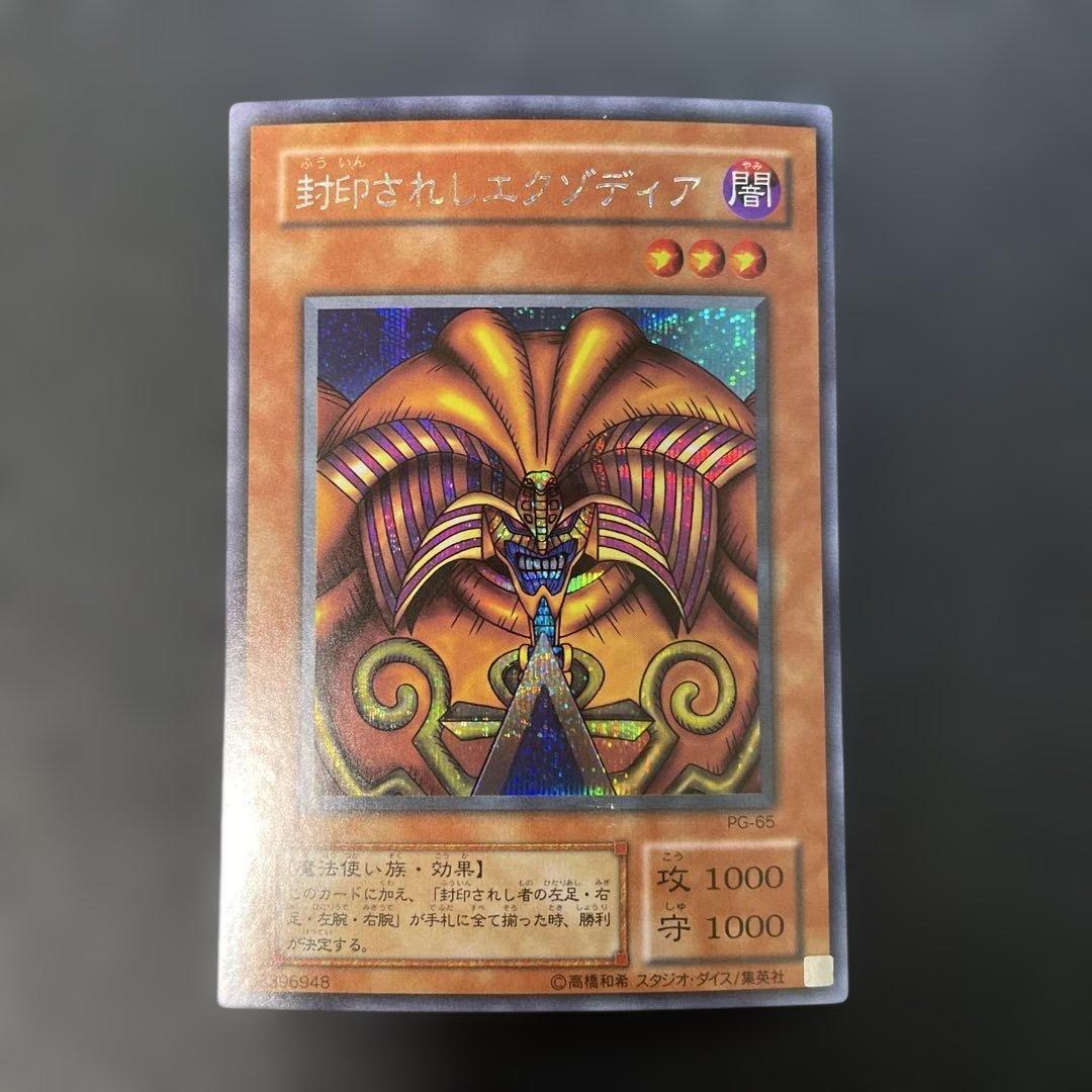 遊戯王2期 封印されしエクゾディア シークレットレア PG-65 2i - メルカリ