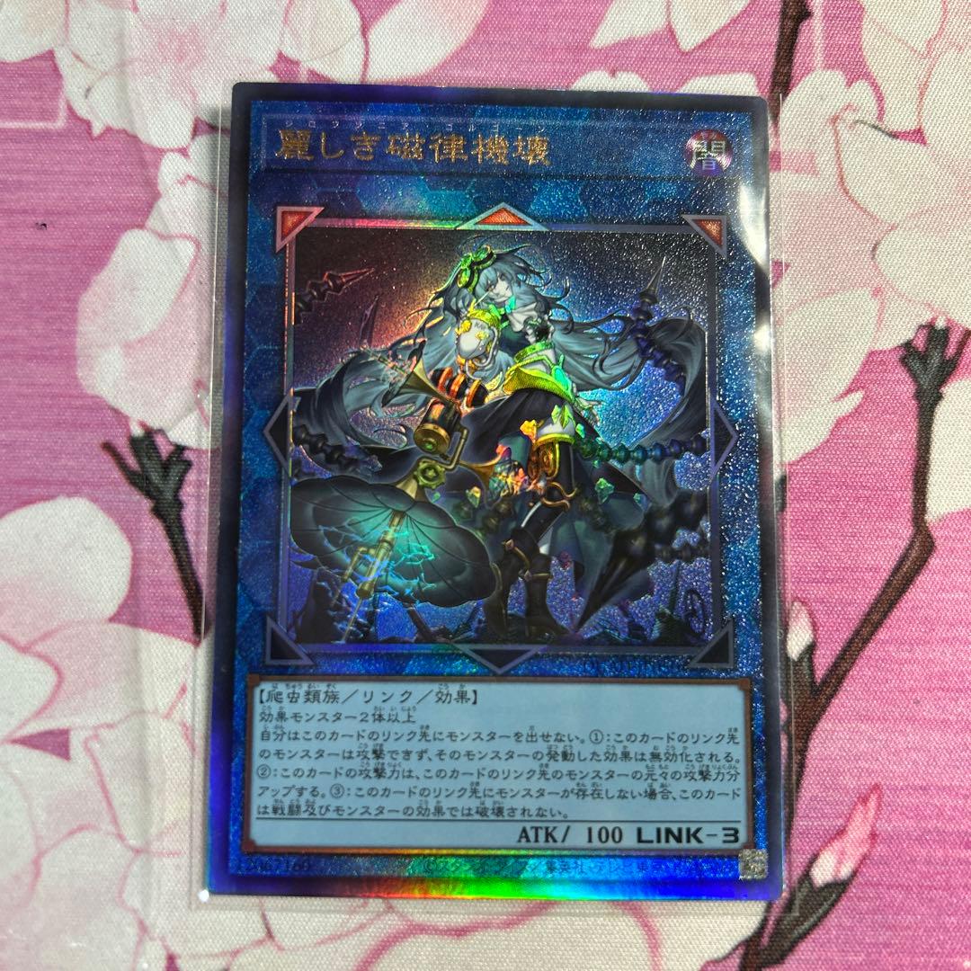 遊戯王 ジロフソニアゴルゴーン 麗しき磁律機壊 アルティメットレア
