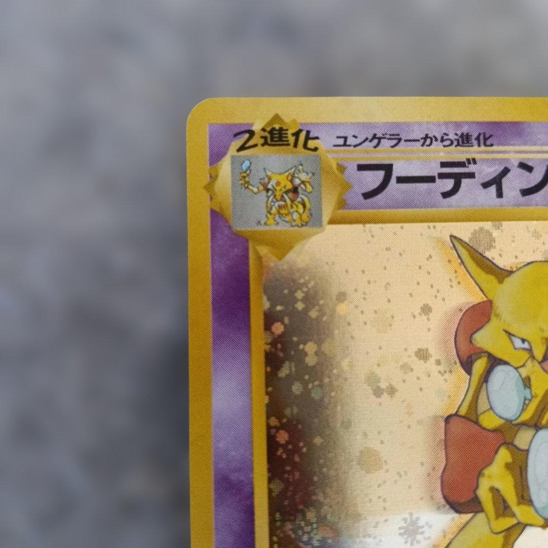 フーディン_「通信進化キャンペーン」 スペシャル PROMO 第1世代 …良品