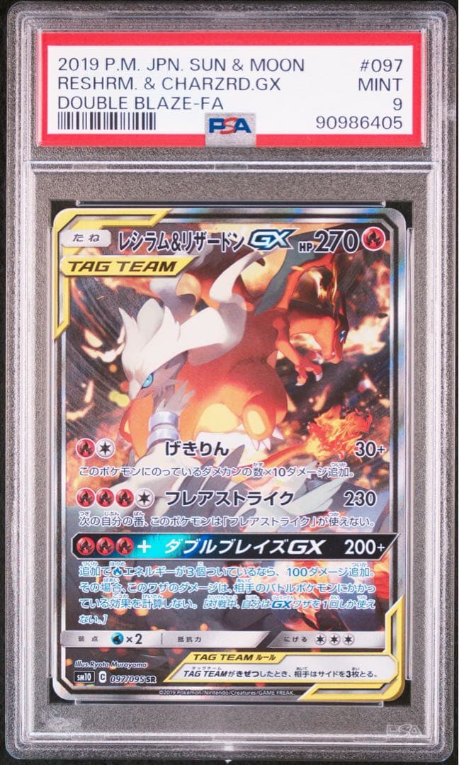 [極美品] レシラム&リザードンGX SR SM10 097/095 PSA9