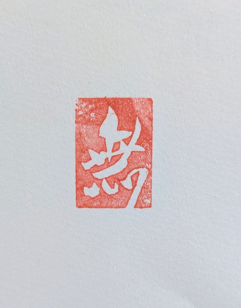 無明庵EO師(鈴木崩残氏)の滲み書「蓮花」 - メルカリ