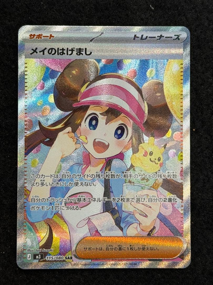 美品 メイのはげまし SAR ポケモンカード 115/080 - メルカリ