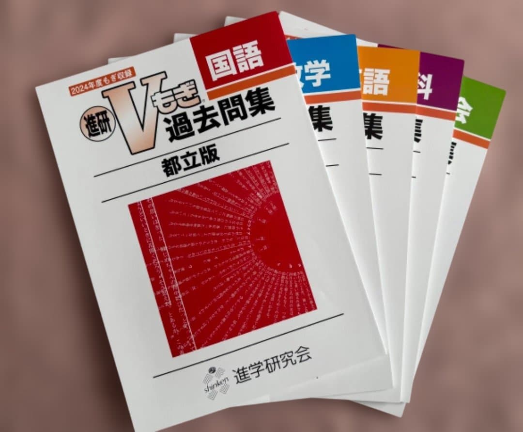 新品•未使用】2024年度 Vもぎ過去問題集 都立版 - メルカリ