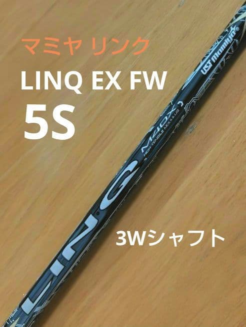 【タイトリスト】3W リンク LINQ フェアウェイ（5S）シャフト タイトリスト】リンク LINQ フェアウェイ（5S）シャフト - メルカリ