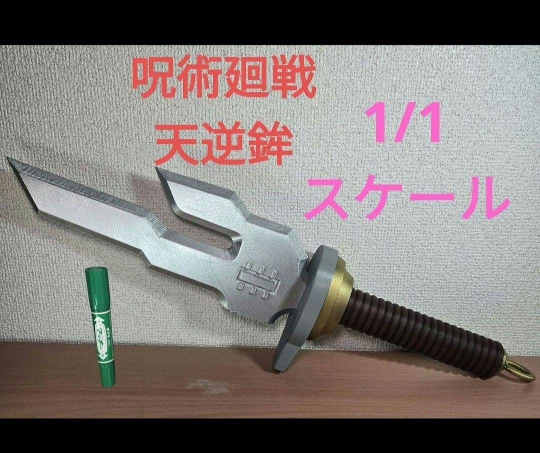実物大 呪術廻戦 天逆鉾 レプリカ 伏黒甚爾 死滅回遊 五条悟 天の逆鉾