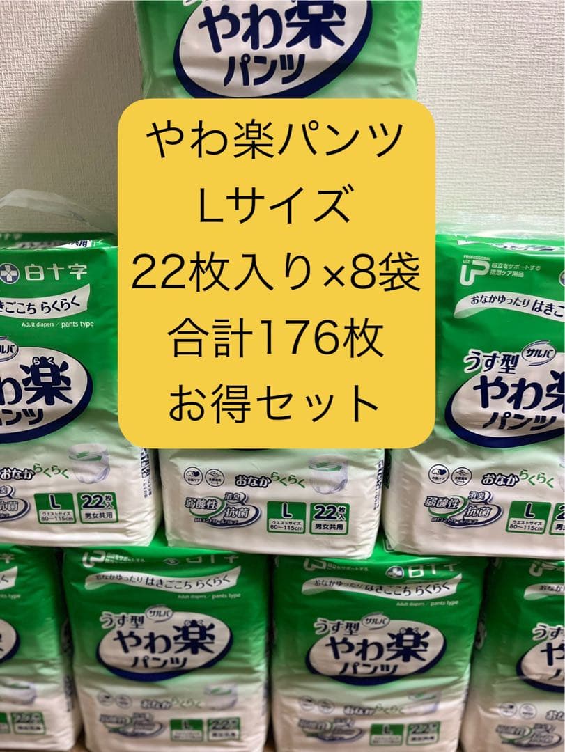 やわ楽パンツ (リハビリパンツ)Lサイズ 176枚(8袋)セット売り - おむつ