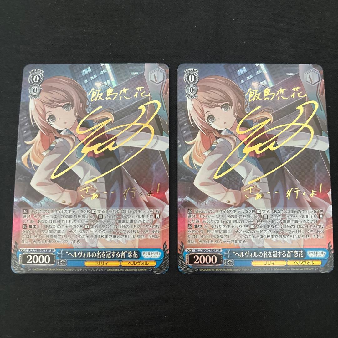 \"ヘルヴォルの名を冠する者\" 恋花 SP サイン　2枚　アサルトリリィ