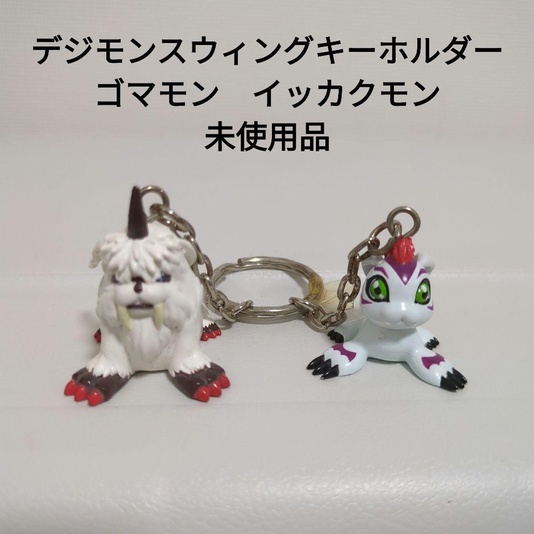 デジモンスウィングキーホルダー ゴマモン イッカクモン 未使用品