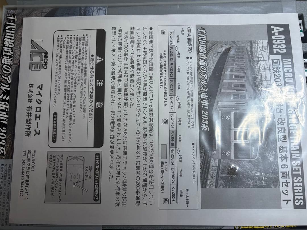 鉄道模型　Nゲージ　マイクロエース　A0932 203系　0番台　改良型　10両