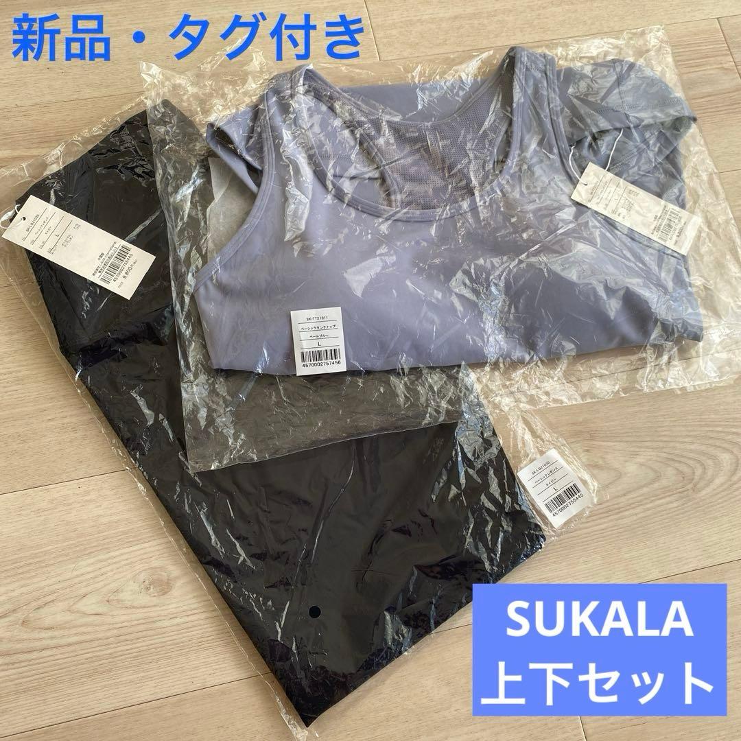 SUKALA ベーシックレギンス＆タンクトップ 上下セット（Lサイズ
