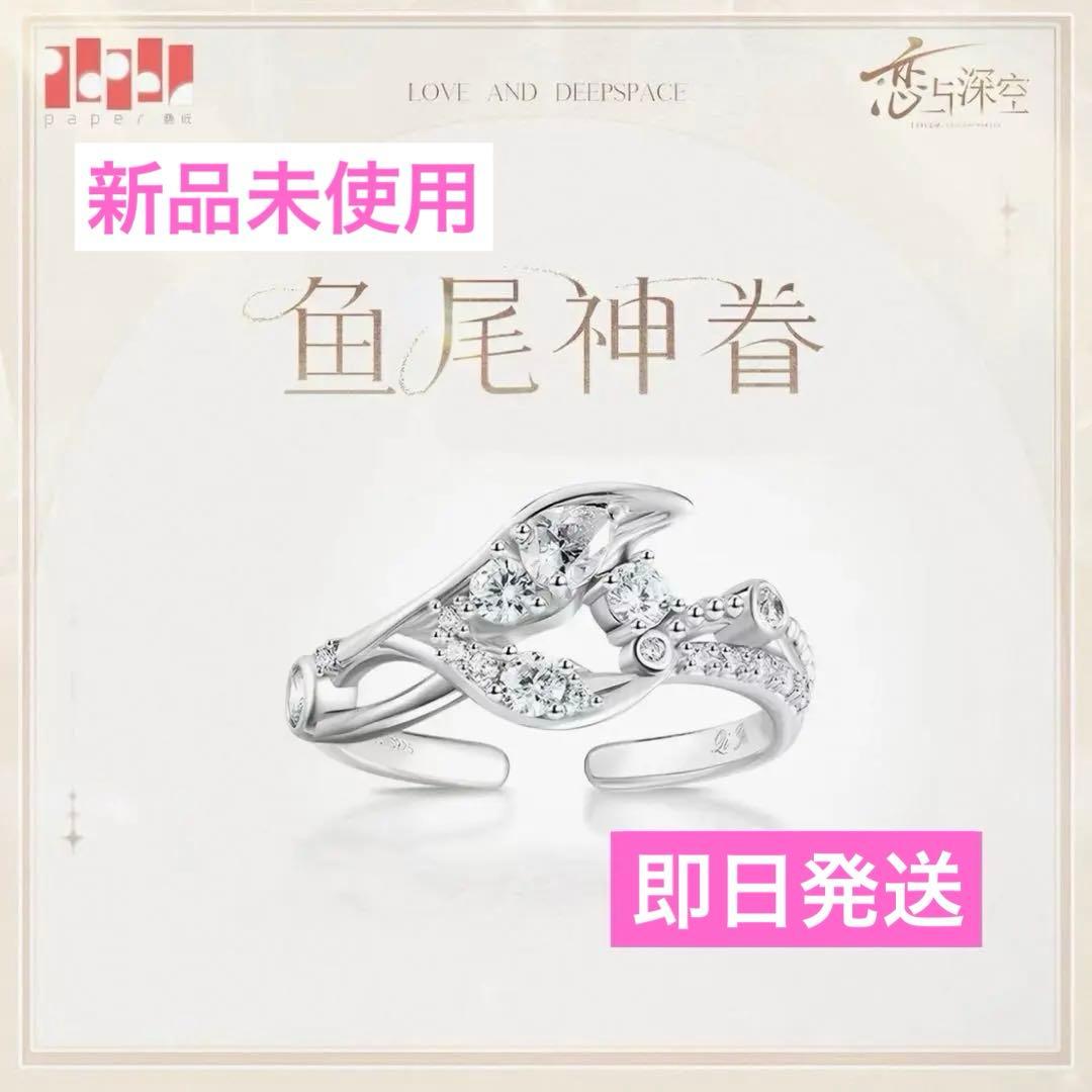 公式正規品 恋と深空 指輪 致朝暮与久長 鱼尾神眷 ホムラ 1点 - メルカリ