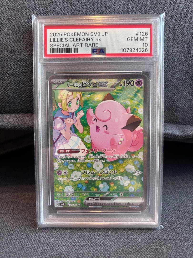 ポケモンカード）バトルパートナーズ リーリエのピッピex SAR PSA10