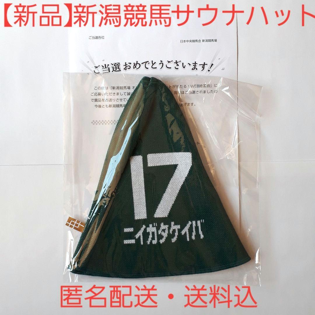 新品 未開封 JRA 新潟競馬場 サウナハット 当選 ゼッケン ウマ 緑