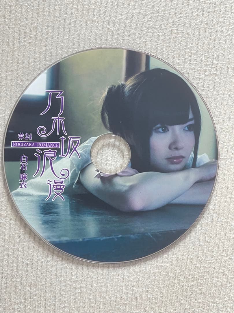乃木坂浪漫 白石麻衣さん　DVD 7枚　超レア　乃木坂46